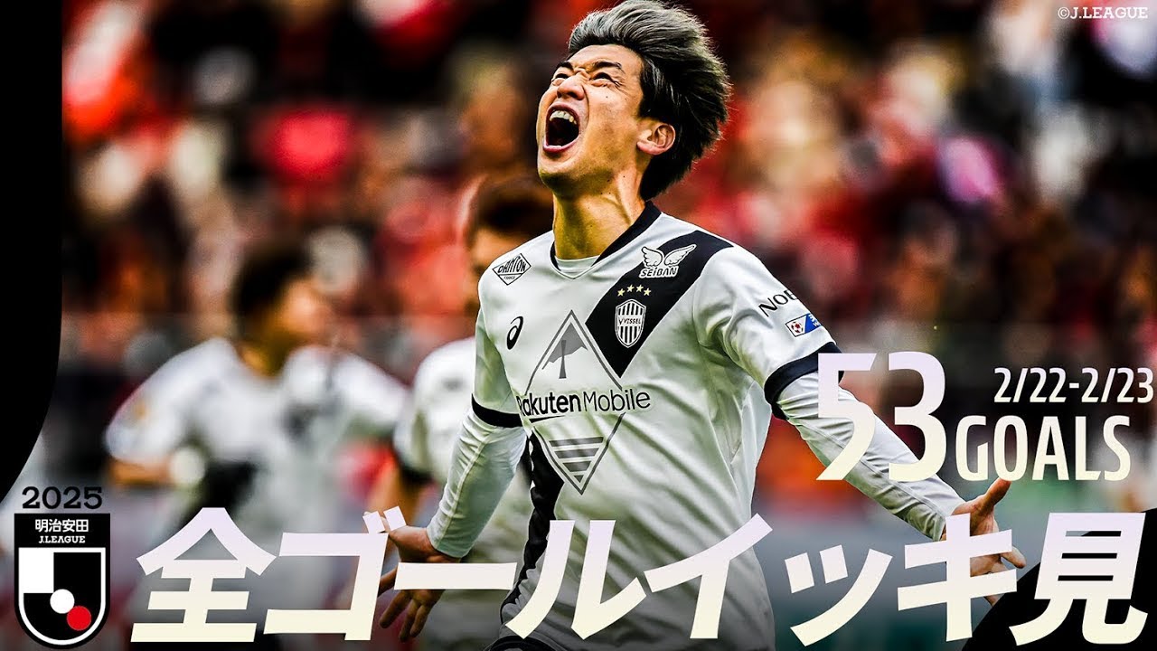 【週末のゴールをイッキ見！】明治安田Ｊリーグ 全ゴールまとめ【2月22日-23日】