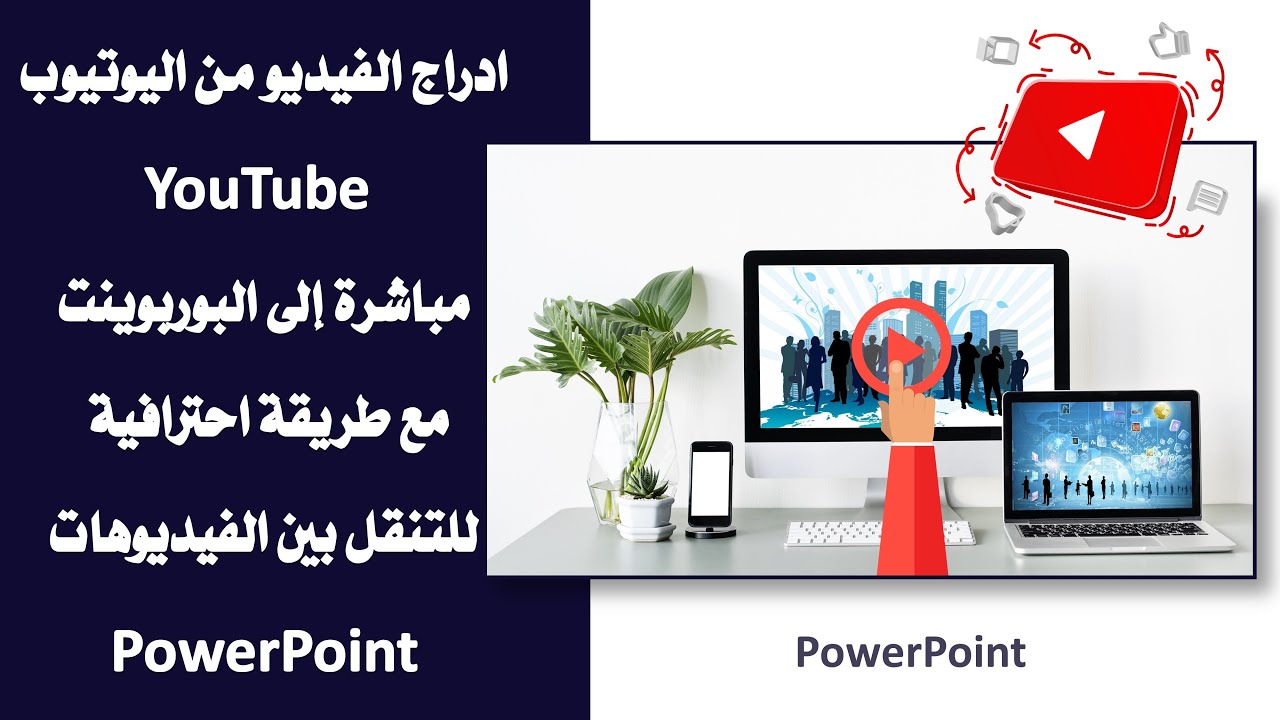 ادرج فيديو من اليوتيوب مباشرة إلى البوربوينت مع طريقة احترافية للتنقل بين الفيديوهات PowerPoint
