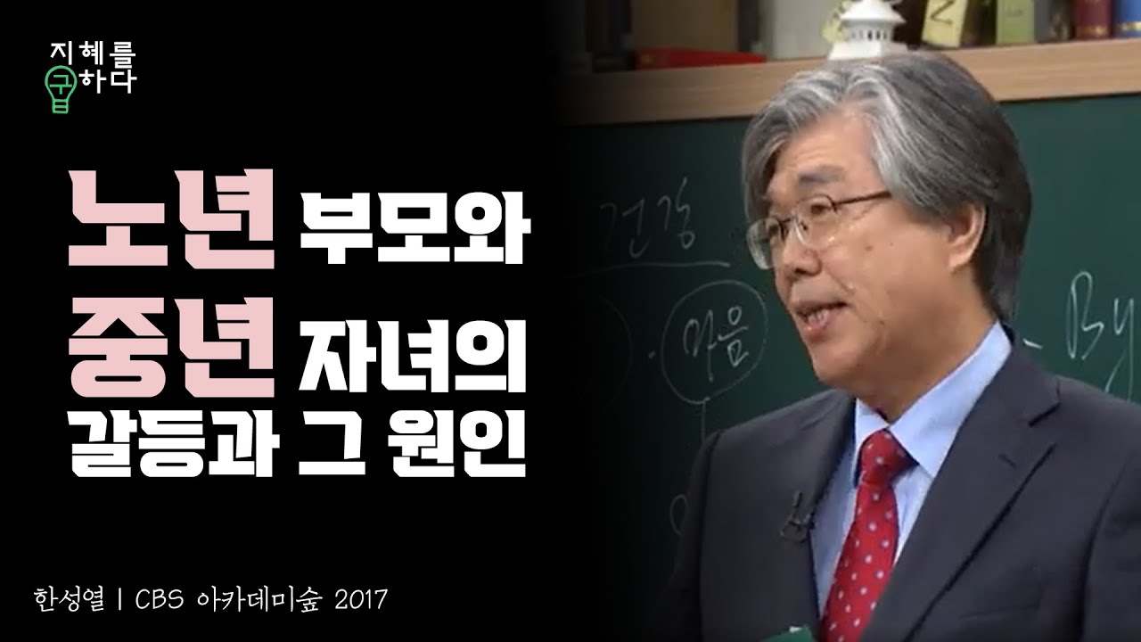 노년 부모와 중년 자녀의 갈등상황과 원인│한성열 교수의 심리학 콘서트 21강