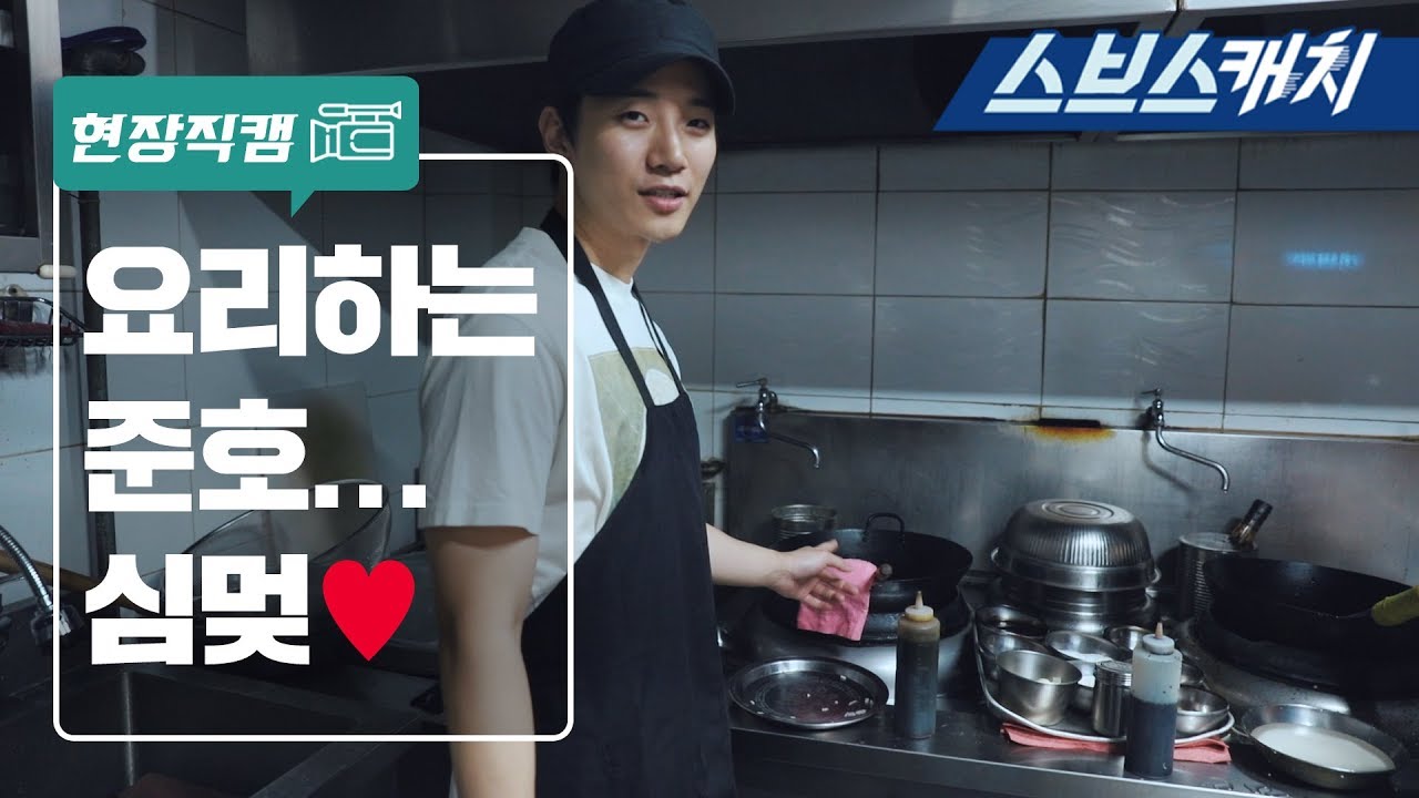 [메이킹] 요리하는 준호 직캠!! 《기름진 멜로 / 스브스캐치》