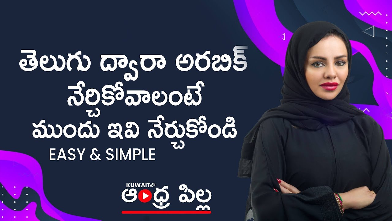 Learning Arabic In Telugu | Arabic Through Telugu ౹ తెలుగులో అరబిక్ నేర్చుకోండి ౹ ఆంధ్ర పిల్ల |
