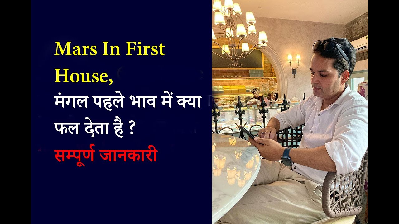 Mars in 1st house | Manglik Dosh | Mars in first house | Mangal pehle bhav me | Mangal Khana no 1