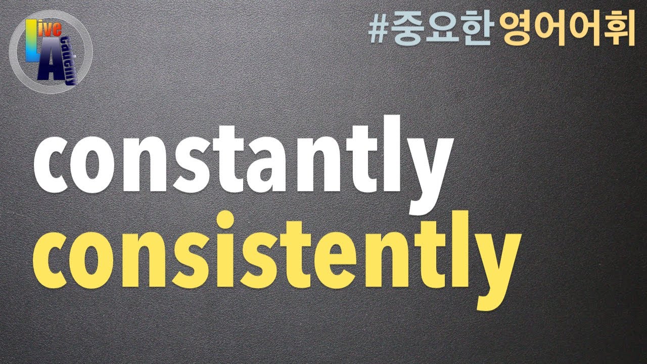 [ 영어 어휘 ] constantly, consistently