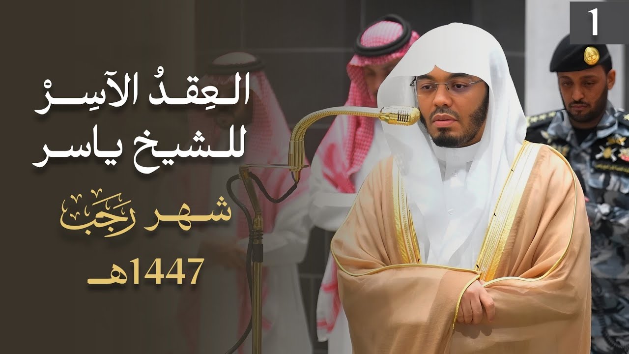 العِقدُ الآسِرْ لتلاوات الشيخ أ.د ياسر الدوسري | تلاوات شهر رجب لعام 1447هـ من الحرم المكي (1)