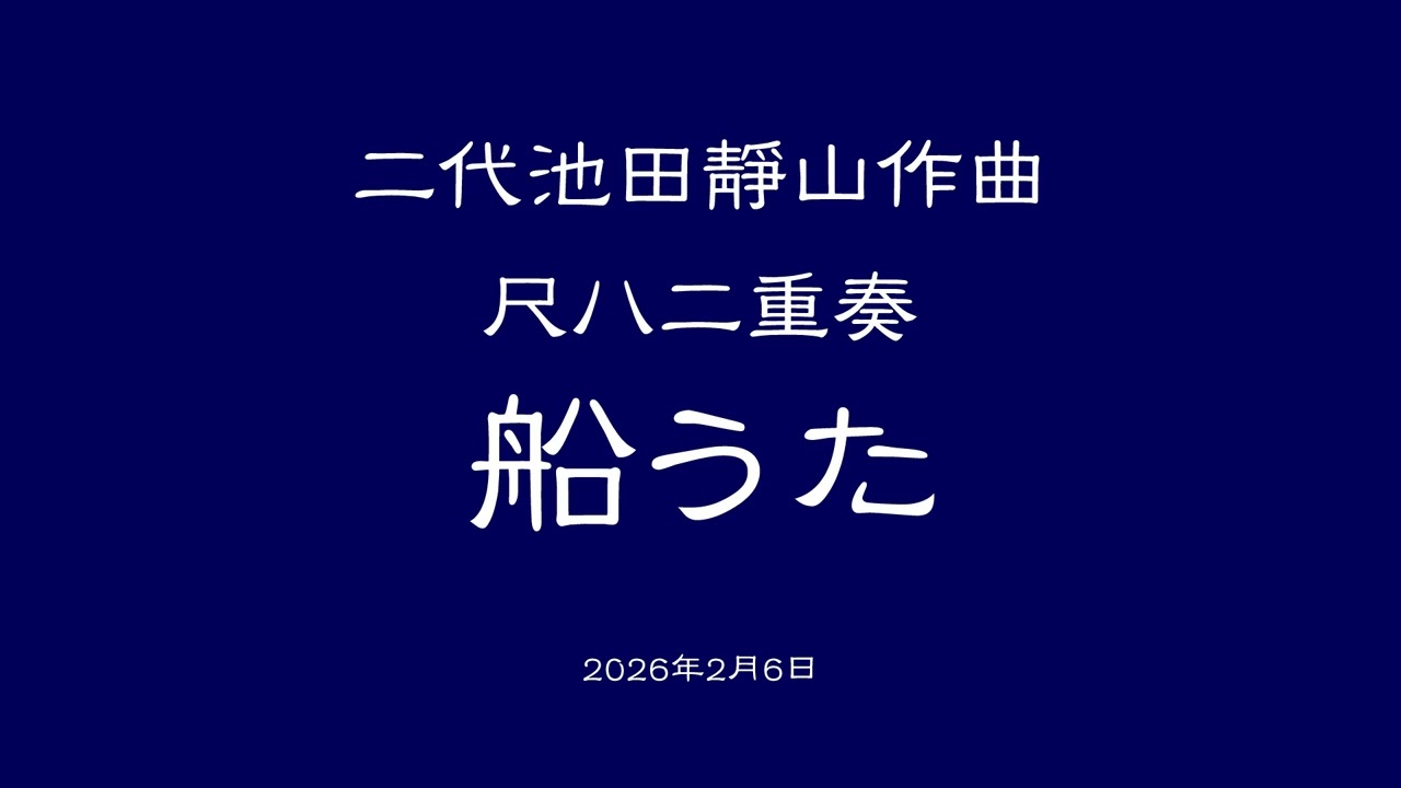 2026年2月6日 二代池田靜山作曲 船うた 尺八二重奏