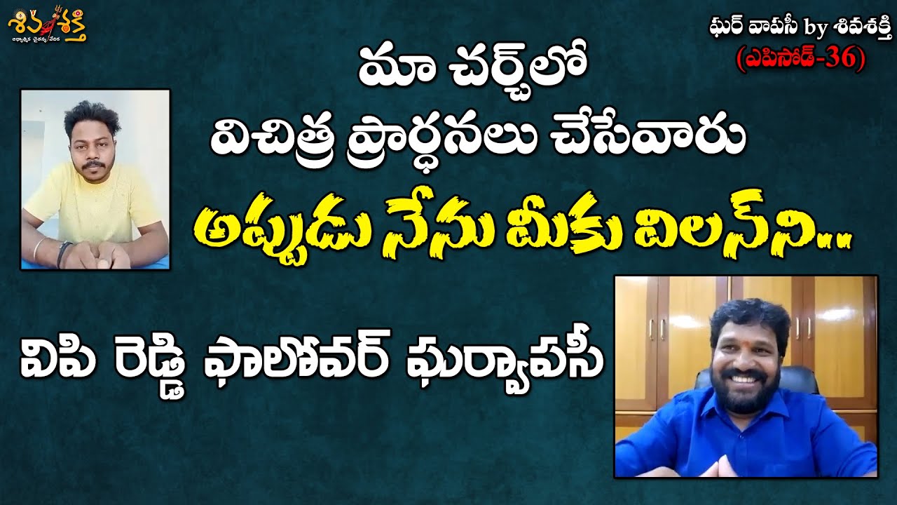 Pastor VP Reddy Follower Gharvapsi by Karunakar Sugguna || Shiva Shakthi
