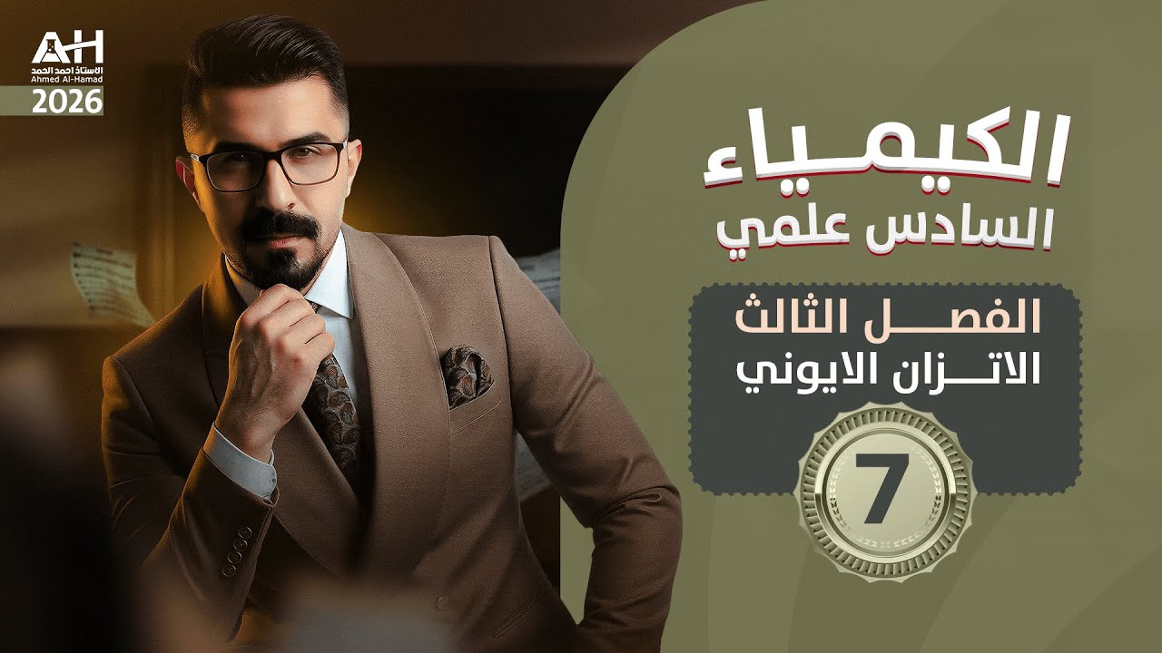 كيمياء السادس العلمي الفصل الثالث (المحاضرة السابعة) 2026 شرح كامل