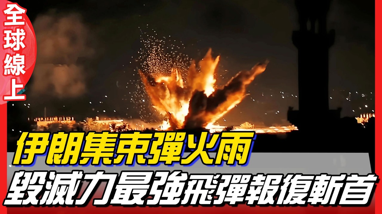伊朗集束彈火雨 衝破以色列防空網 