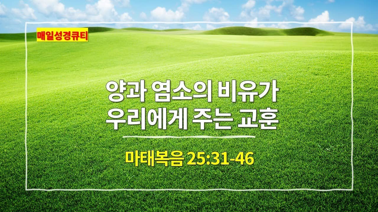 마태복음 25장 31절-46절, 양과 염소의 비유가 우리에게 주는 교훈 - #매일성경 #큐티 #새벽설교