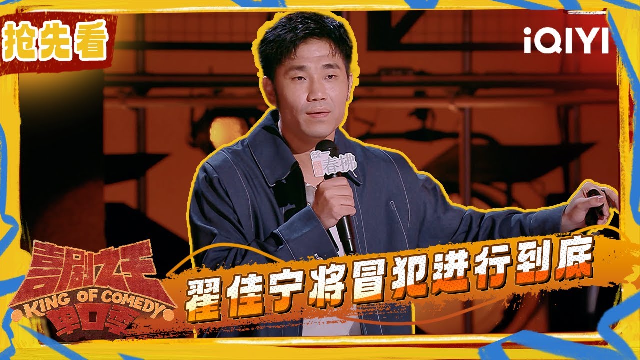 超长抢先看：翟佳宁将“冒犯”进行到底！大胆开麦气氛组组长！直接“拷问”导演组😂 | EP10下 喜剧之王单口季2 The King of Stand-up Comedy 2 | iQIYI潮综艺