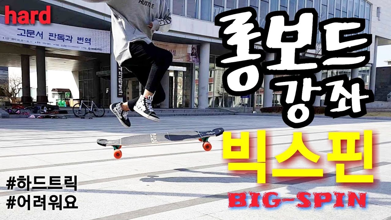[롱보드 강좌 | 트릭] 입문하고 가장 어려운 첫 번째 벽! | 빅스핀