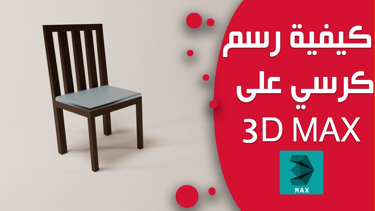 الجزء الثاني  من رسم كرسي على ال 3d max
