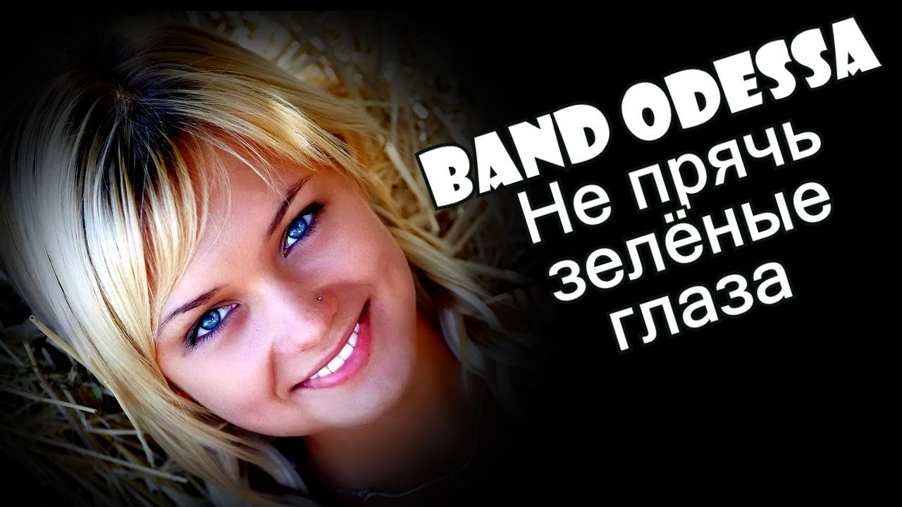 НЕ ПРЯЧЬ ЗЕЛЁНЫЕ ГЛАЗА - BAND ODESSA