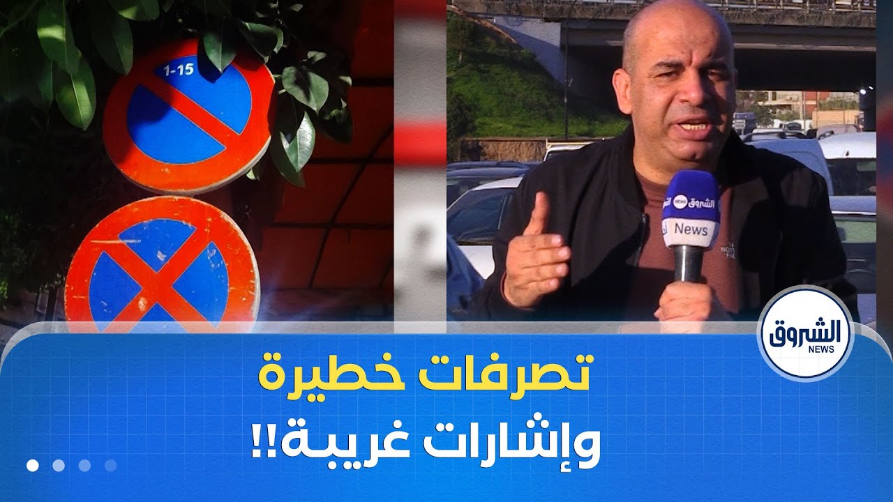 سيـــر في لمان | ظواهر غريبة.. أخطاء شائعــة.. نصائح مرورية