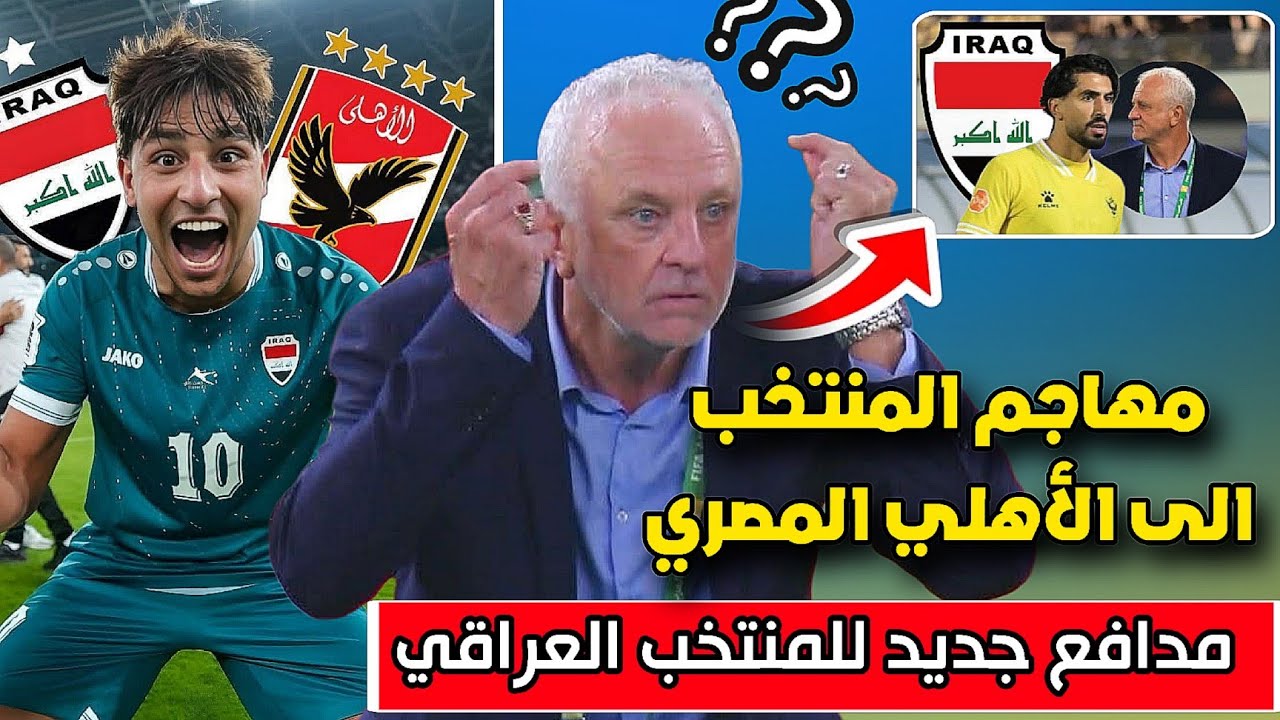 مهاجم المنتخب العراقي الى الدوري المصري+ مدافع جديد للمنتخب 