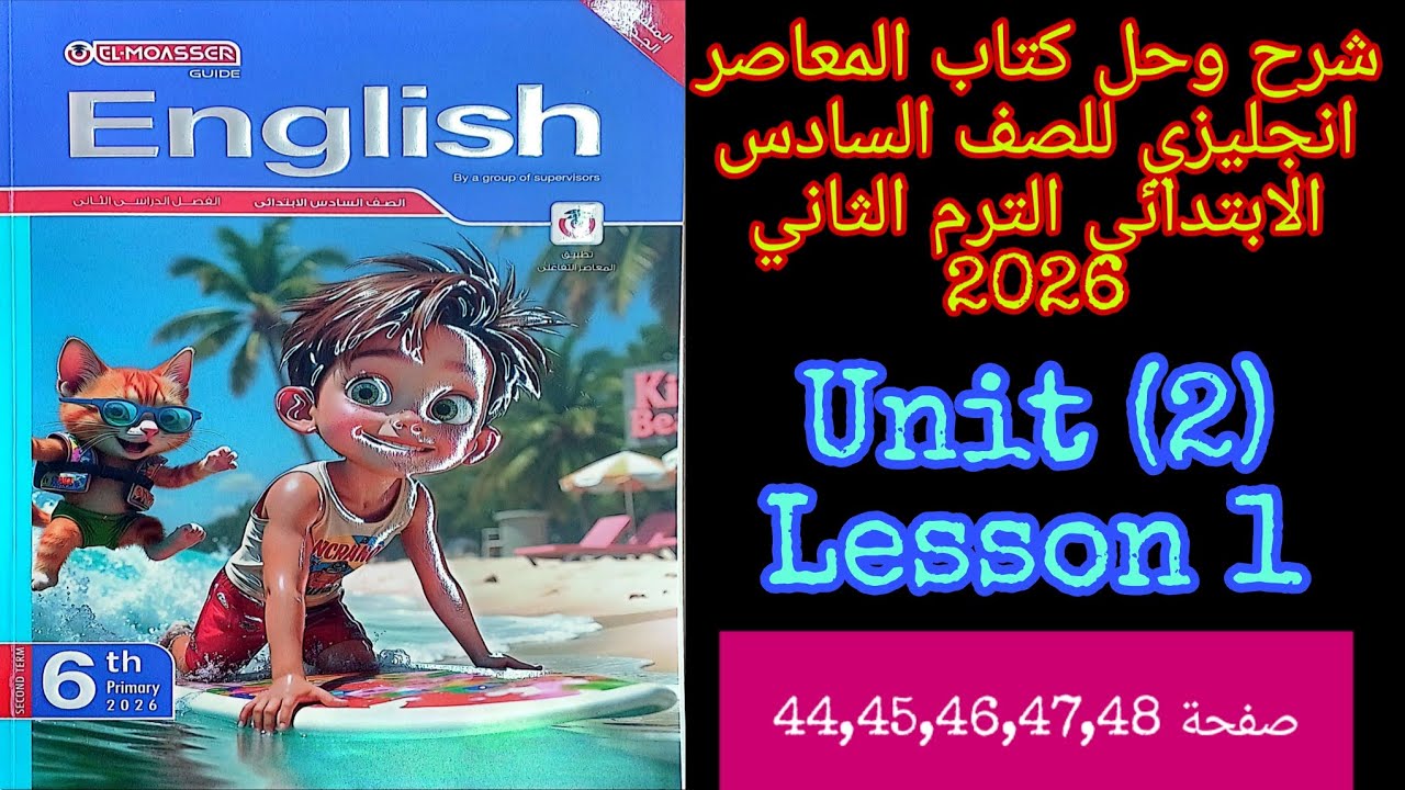 شرح وحل كتاب المعاصر انجليزي للصف السادس الابتدائي الترم الثاني 2026 الدرس الاول1 من الوحده الثانيه 
