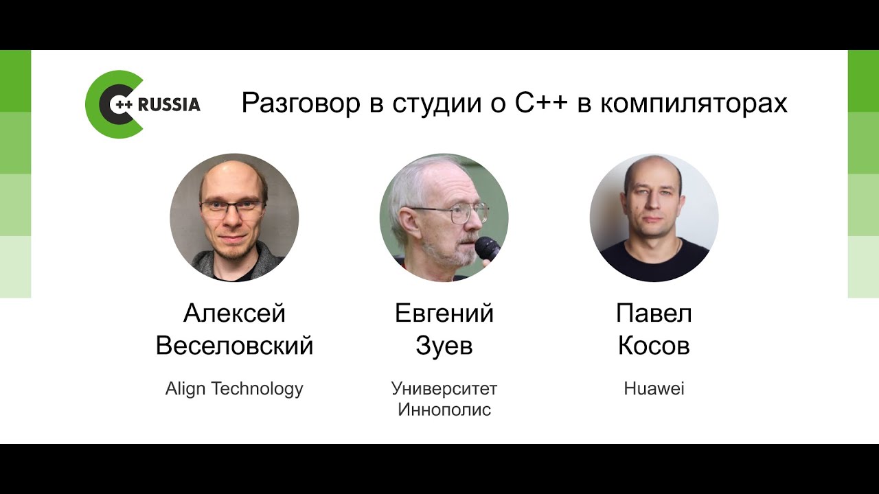 Алексей Веселовский, Евгений Зуев, Павел Косов &mdash; Разговор в студии о С++ в компиляторах