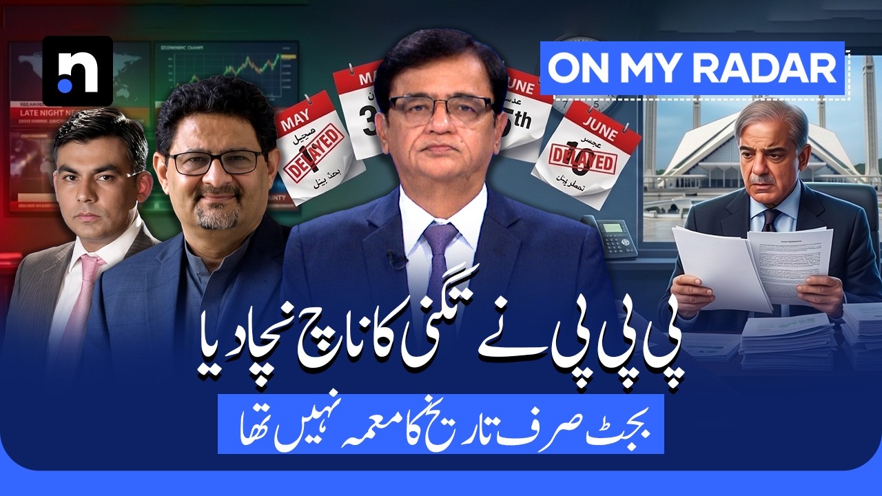 Why is the Budget Delayed Again? PPP and the NFC Dispute | Kamran Khan | On My Radar | ARY News