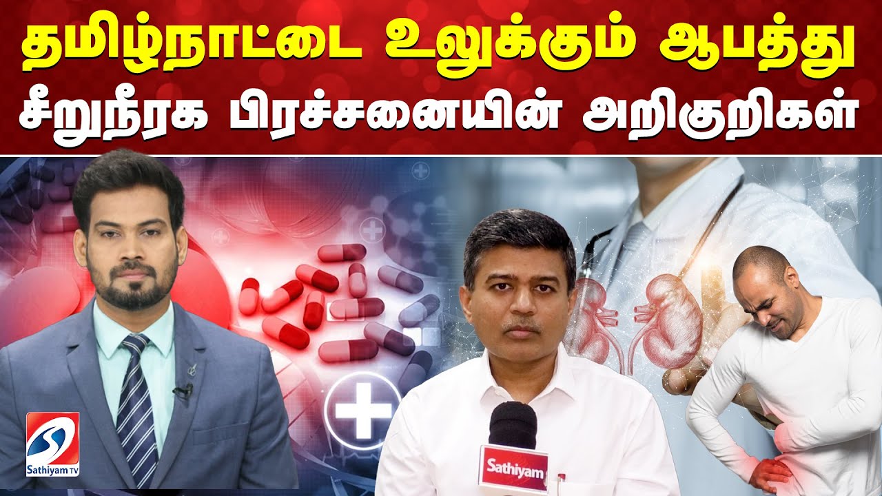 தமிழ்நாட்டை உலுக்கும் ஆபத்து - சீறுநீரக பிரச்சனையின் அறிகுறிகள்