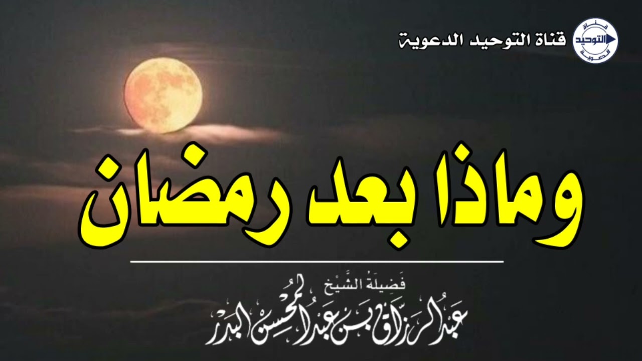 وماذا بعد رمضان | الشيخ عبد الرزاق البدر