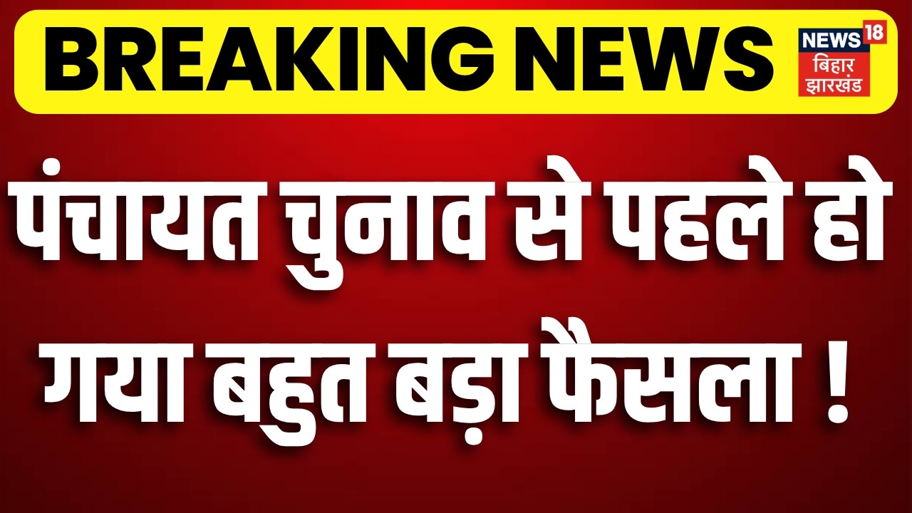 Panchayat Election 2026 : पंचायत चुनाव से पहले हो गया बहुत बड़ा फैसला ! | CM Samrat | Bihar News