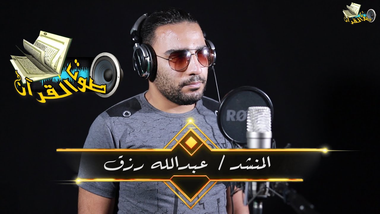 ضع السماعة 🎧 واستمتع اجمل ابتهال | القارئ والمنشد عبدالله رزق 