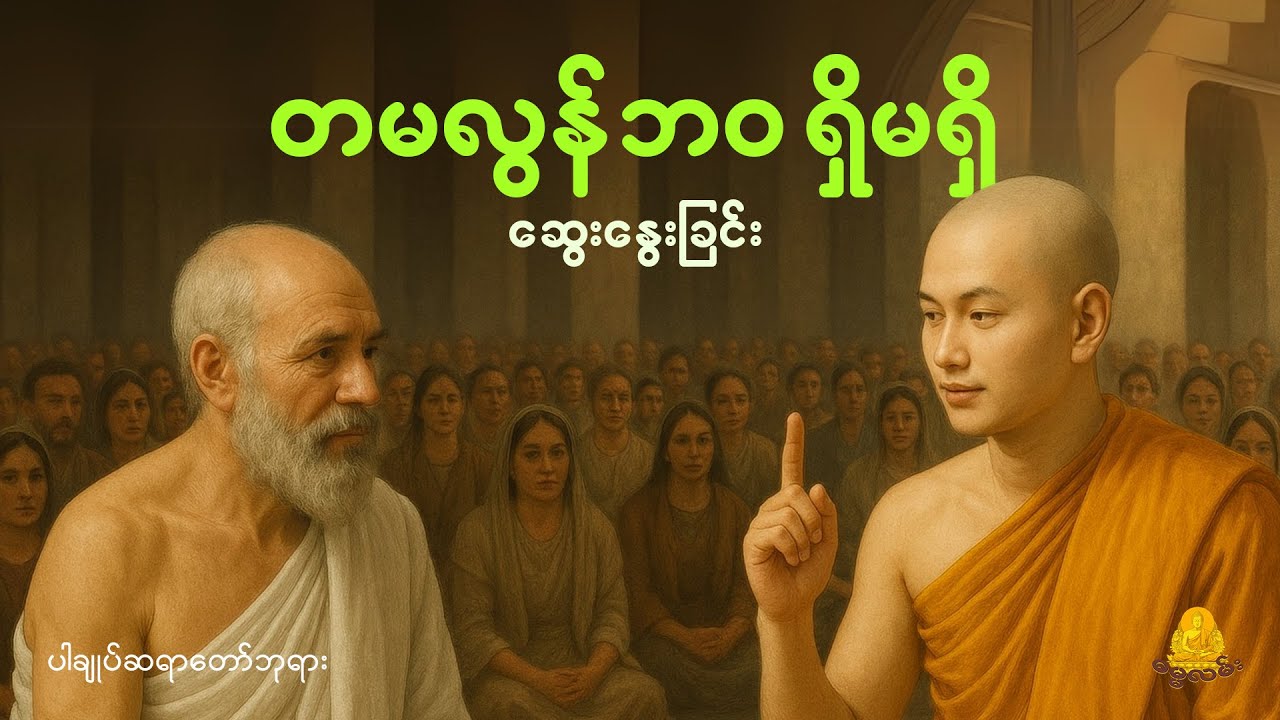 တမလွန်ဘဝ တစ်ကယ်ရှိသလား ဆွေးနွေးခြင်း - ပါမောက္ခချုပ်ဆရာတော်