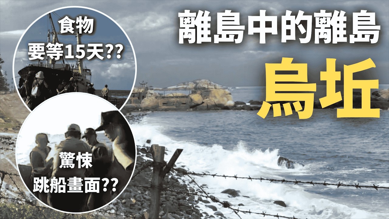 人口剩40人 、回家要跳船？臺灣竟然有這種地方⋯？？揭開離島中的離島 - 烏坵