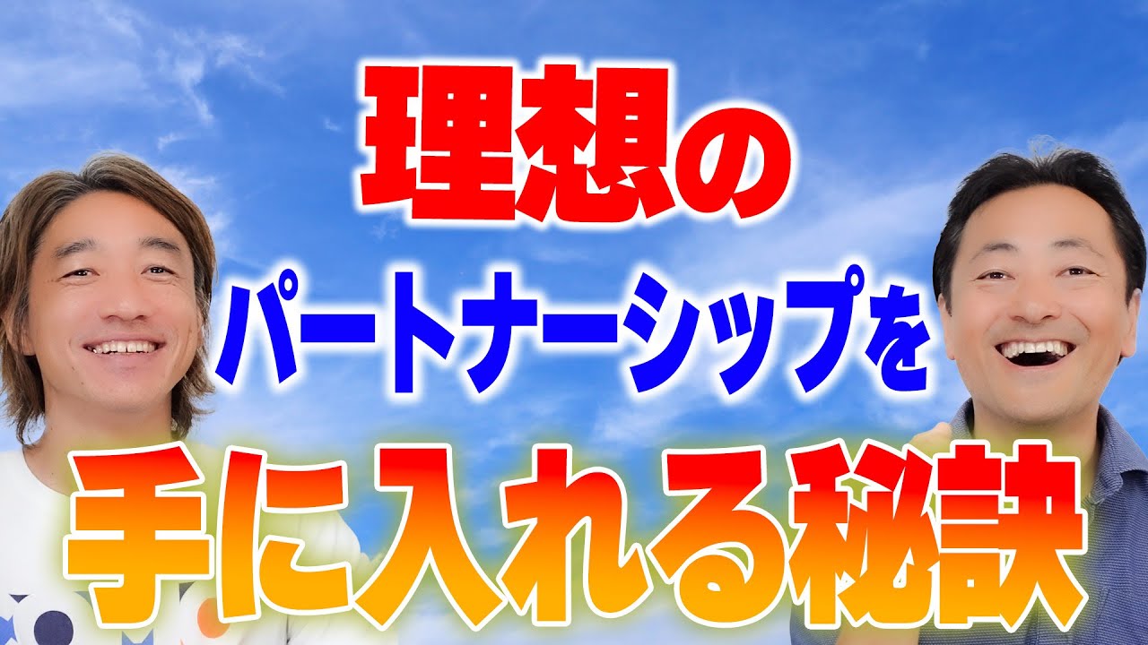 理想のパートナーシップを手に入れる秘訣【マツダミヒロさん対談】 #人間関係 #パートナーシップ