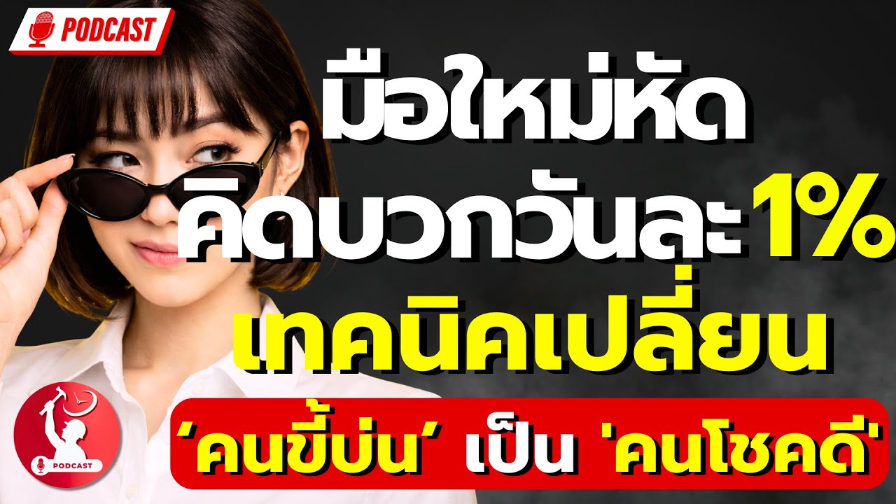มือใหม่ หัดคิดบวกวันละ 1% : เทคนิคเปลี่ยนตัวเองจาก 'คนขี้บ่น' เป็น 'คนโชคดี'