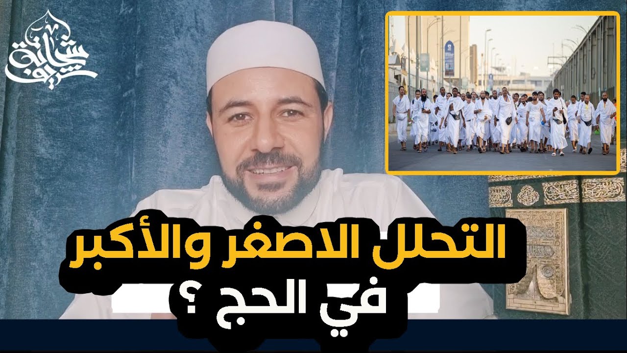 التحلل الاصغر والأكبر في الحج ( التمتع والقران والافراد )؟ - شريف شحاتة