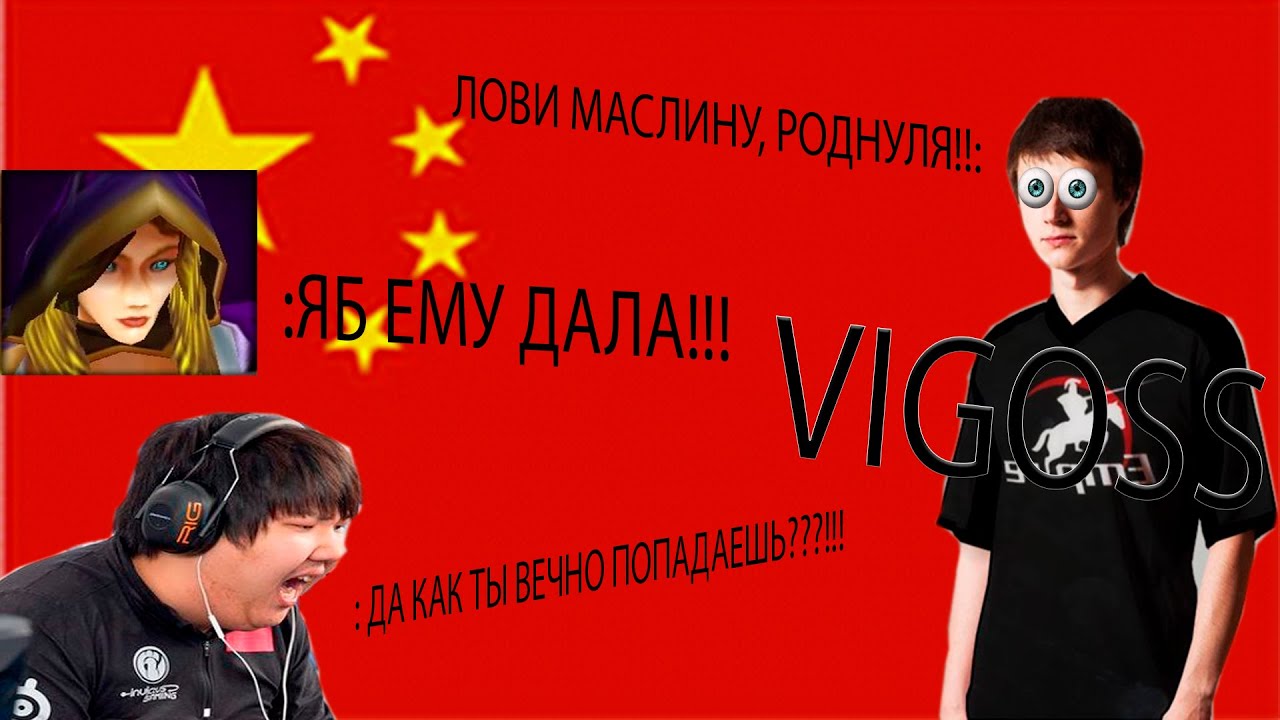 Его боялись даже китайцы!1! Самый отмороженный Vigoss за всю историю современной продоты...