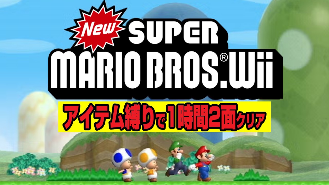 NewスーパーマリオブラザーズWii ミニマリオ縛り 1日目