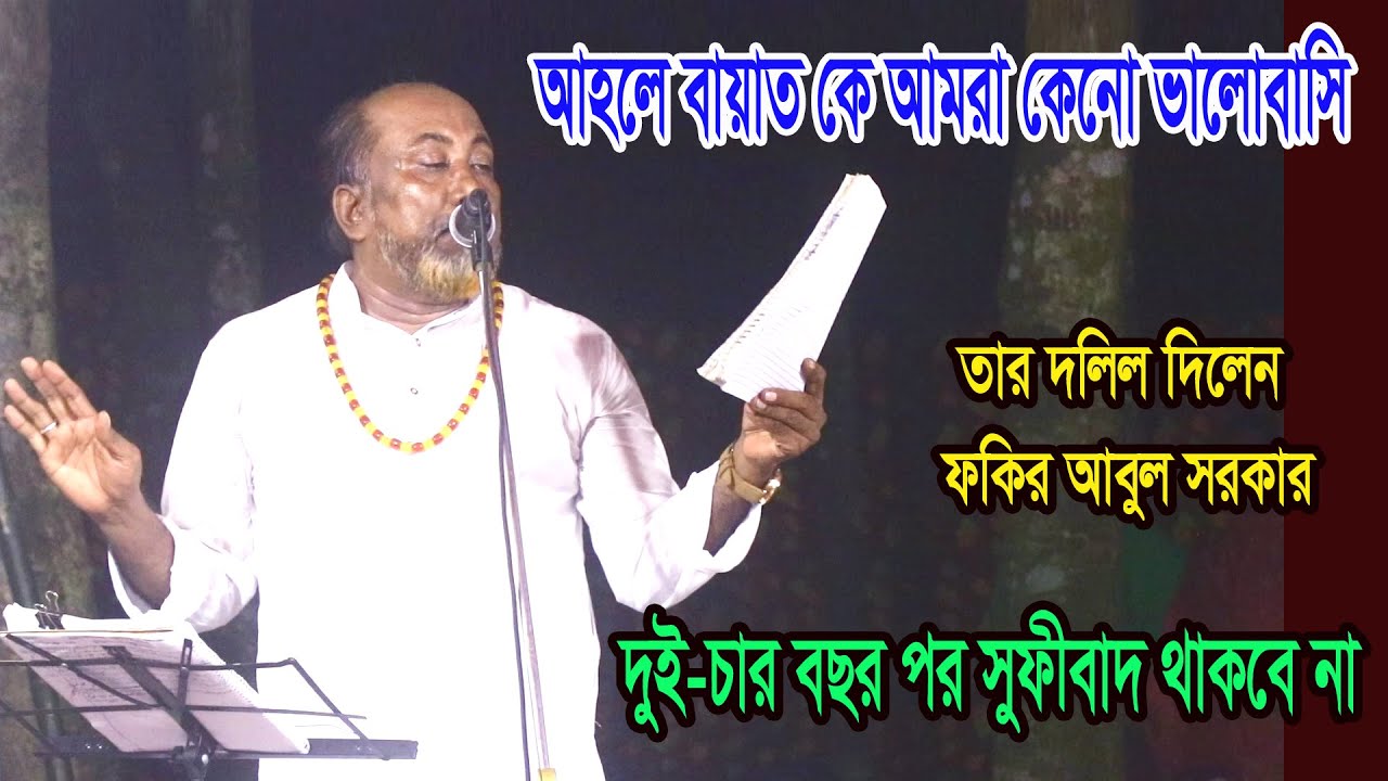দুই চার বছর পর সূফীবাদ থাকবে না । আহলে বায়াত কে আমরা কেনো ভালোবাসি ? তার দলিল দিলেন- ফকির আবুল সরকার