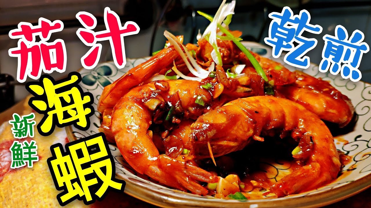 〈 職人吹水〉 茄汁乾煎海蝦 🦐新鮮海蝦怎樣處理 fried whole prawn in tomato sauce