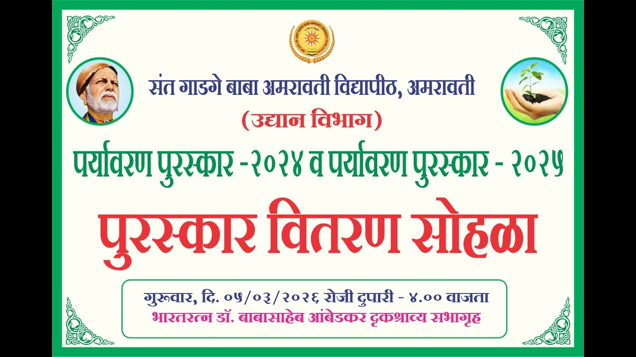 पर्यावरण पुरस्कार २०२४ आणि २०२५ पुरस्कार वितरण सोहळा | SGBAU LIVE