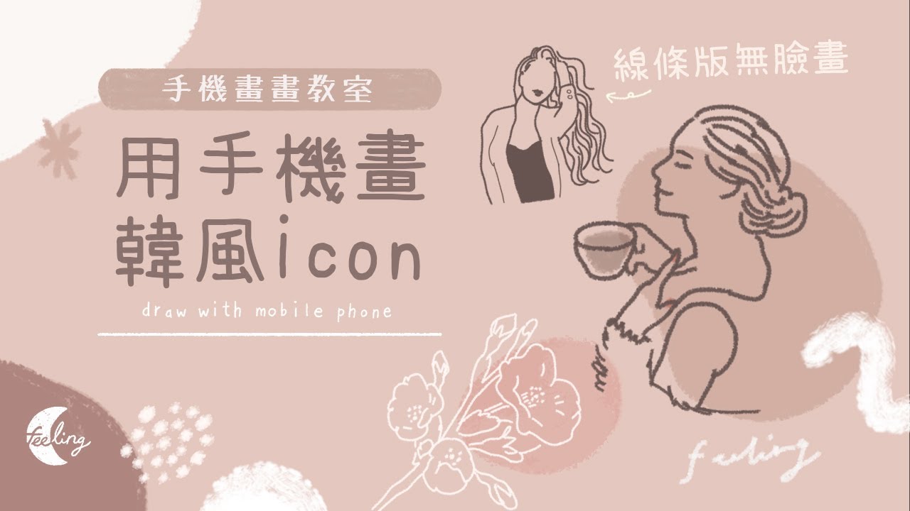 手機畫氣質韓風icon!👧 | 無臉畫線條版 | Feeling手機畫畫 | Draw with mobile phone
