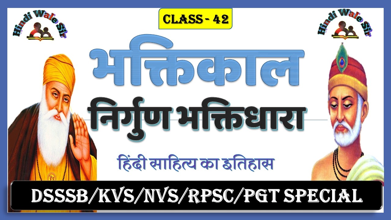 निर्गुण भक्तिधारा का परिचय || Nirgun bhakti kavya dhara #emrspgthindi 
