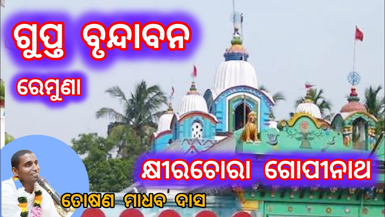 ଗୁପ୍ତ ବୃନ୍ଦାବନ କ୍ଷୀରଚୋରା ଗୋପୀନାଥ || bhaktikatha