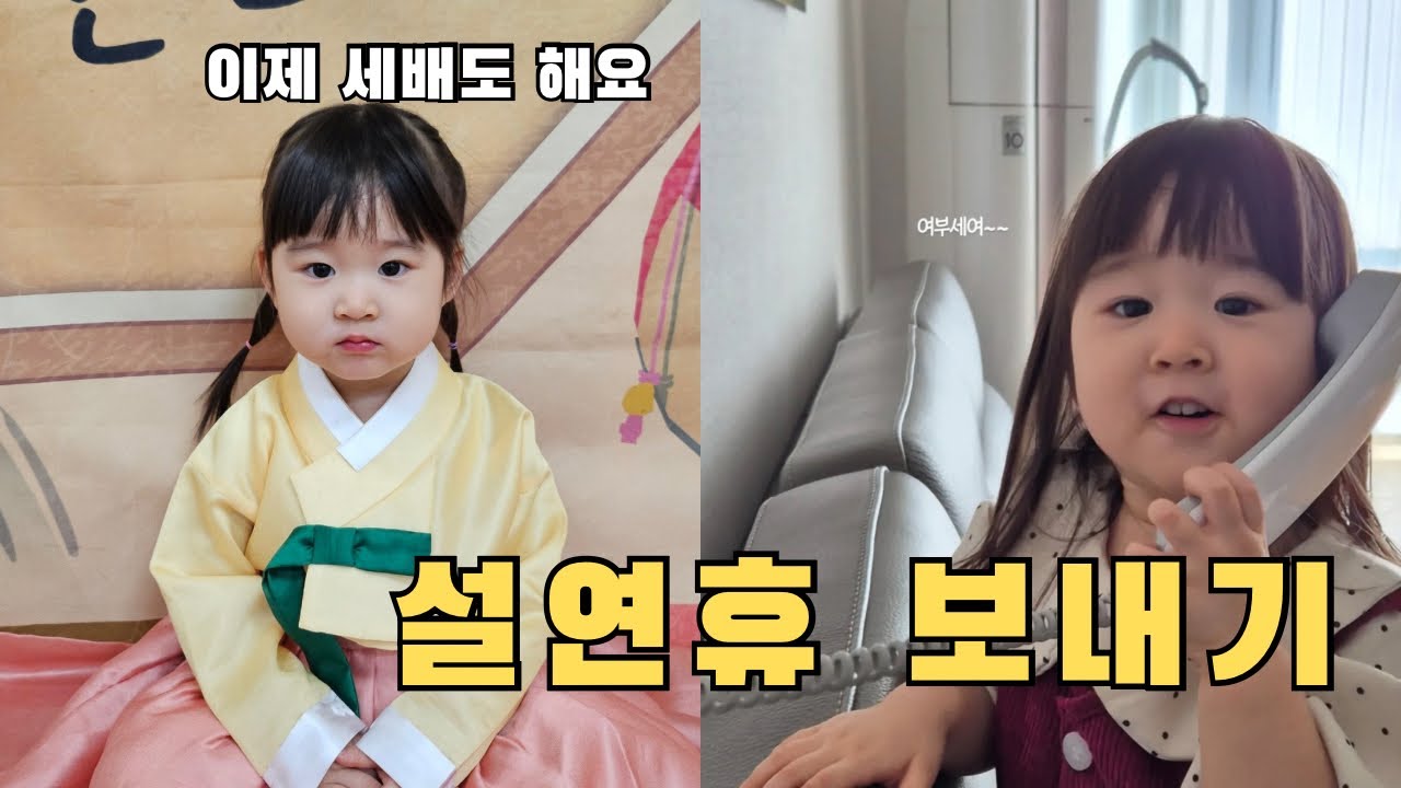 육아 브이로그 / 설연휴 보내기 / 26개월 아기 노래 부르기 / 26개월 언어발달 / 어른들은 몽지람 마시며 노는 일상..🎶