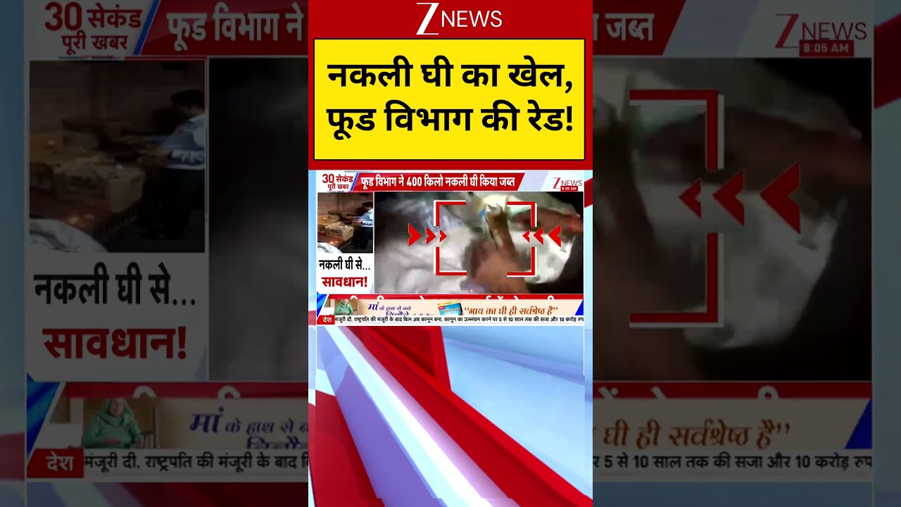 Food department raids : नकली घी का खेल, फूड विभाग की रेड | Fake ghee | Zee News