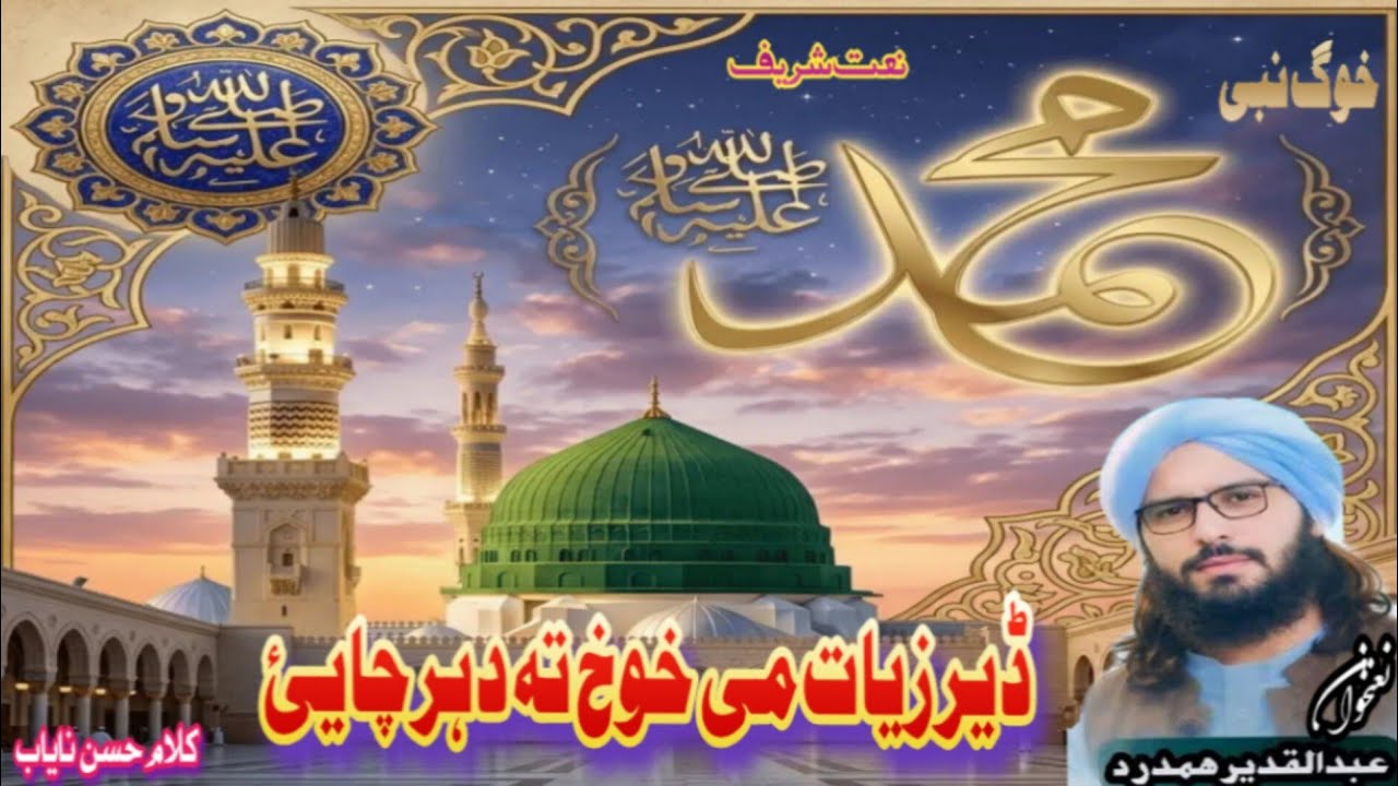 PASHTO NAAT SHAREEF DER ZYAT MI KHWAKH TA DA HR CHA YI 💞 // BY ABDULQADEER HAMDARD !! March 19, 2026