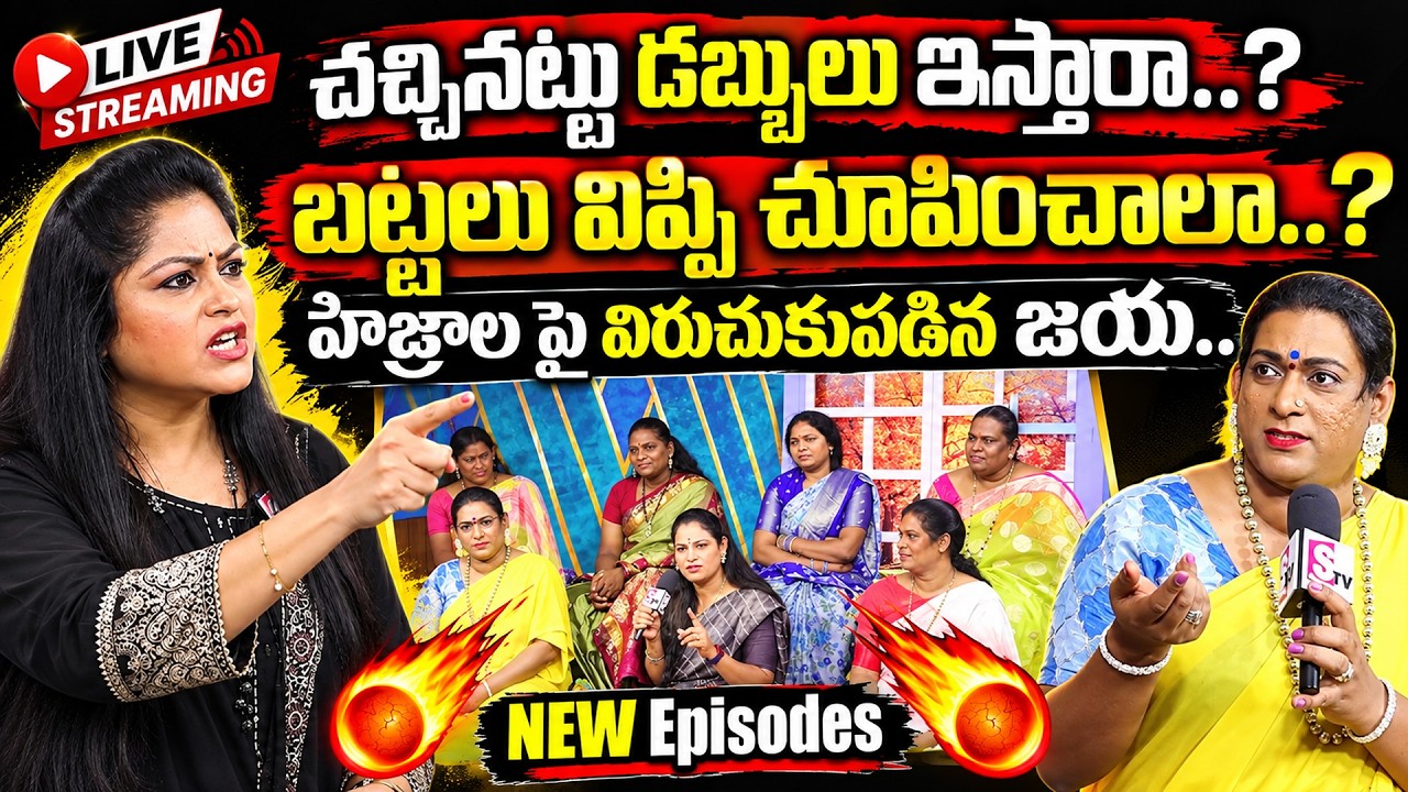 🔴LIVE streaming: Big Debate With Transgender Vs SumanTv JAYA | Hijras Demands Money For Housewarming
