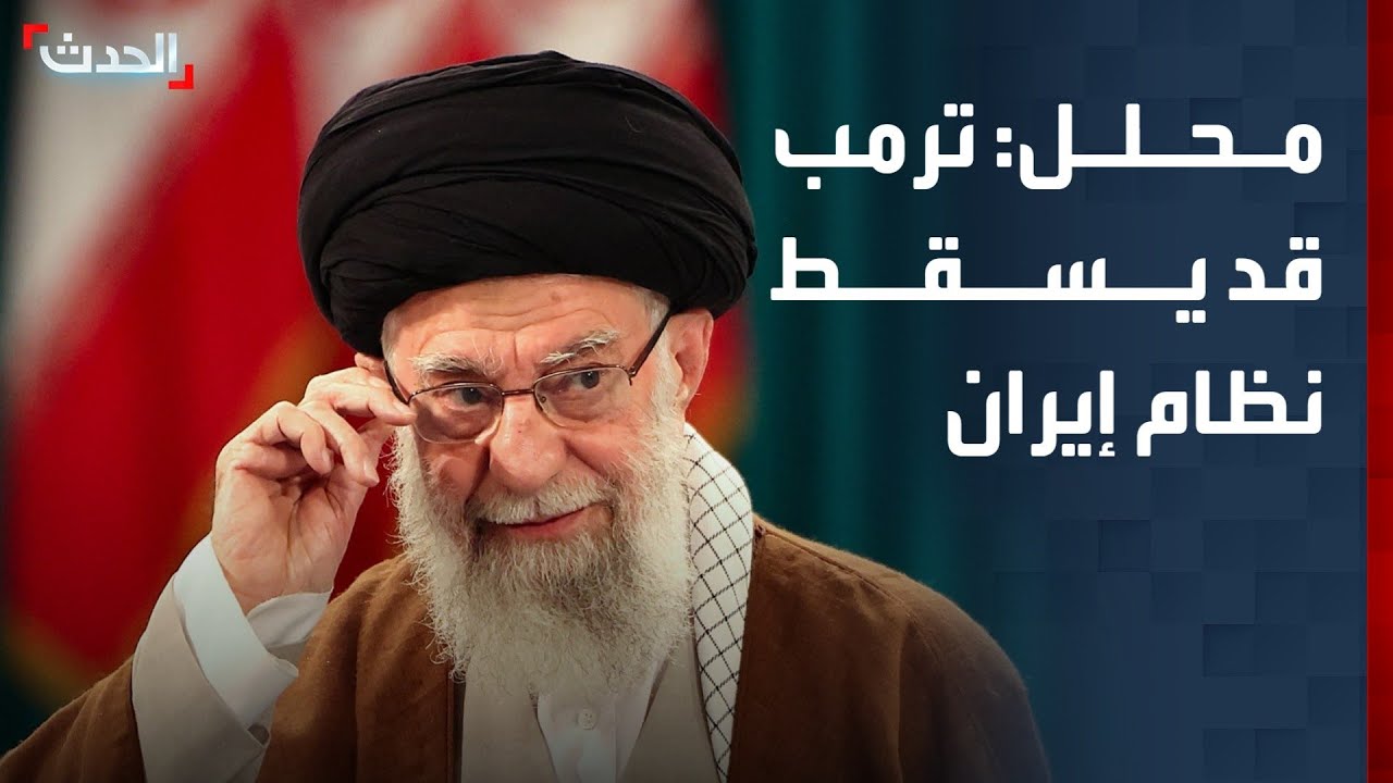 محلل: ترمب قد يضطر لإسقاط نظام إيران حال أصرت على تخصيب اليورانيوم