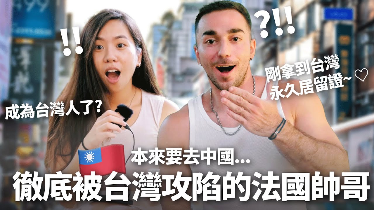 被台灣驚艷! 外國人初來台灣的震驚理由! 曾住中國為何最後選擇台灣定居? 大讚: 台灣讓我有安全感 像天堂 What Brought You to Taiwan For the First Time?