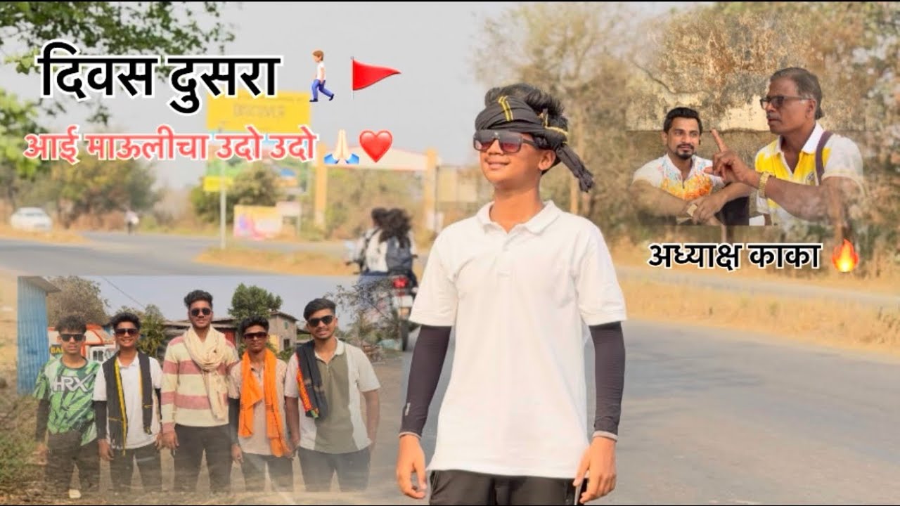❤️आज आहे दुसरा दिवस आणि खूप एंजॉय केले 🚶🏽🚩. VLOG 3