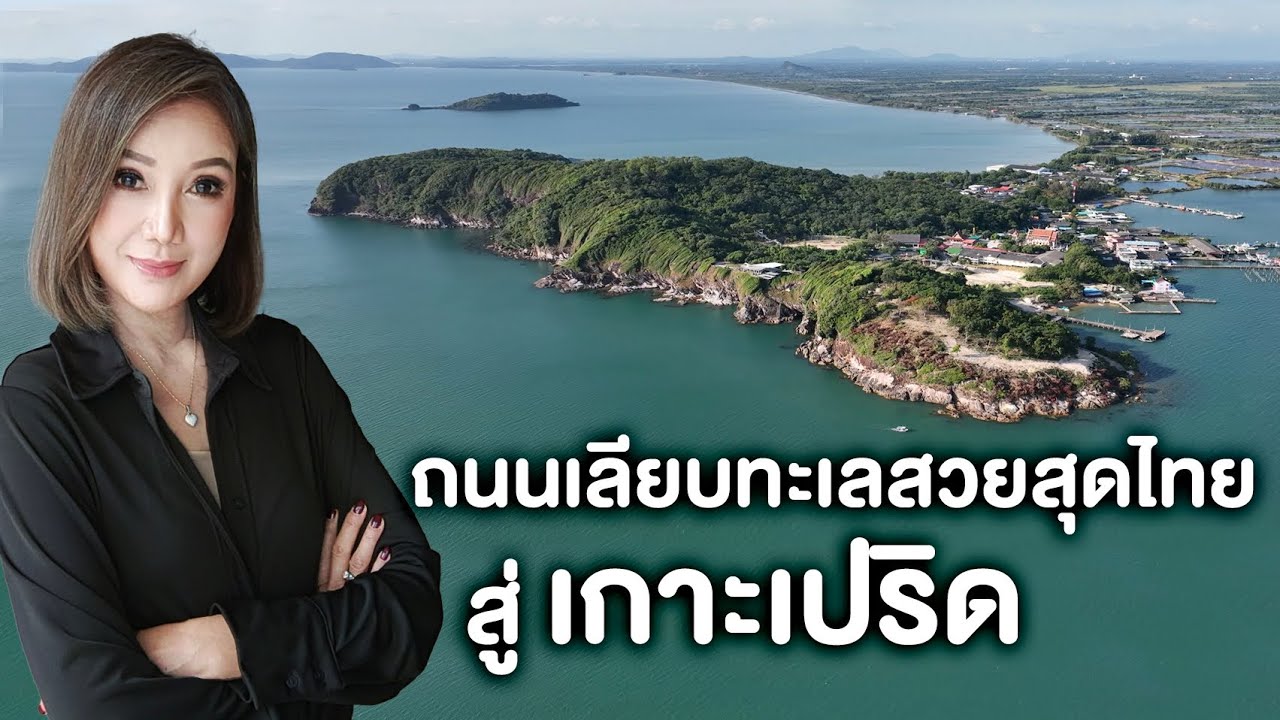 ถนนเลียบทะเลสวยสุดไทยสู่เกาะเปริด