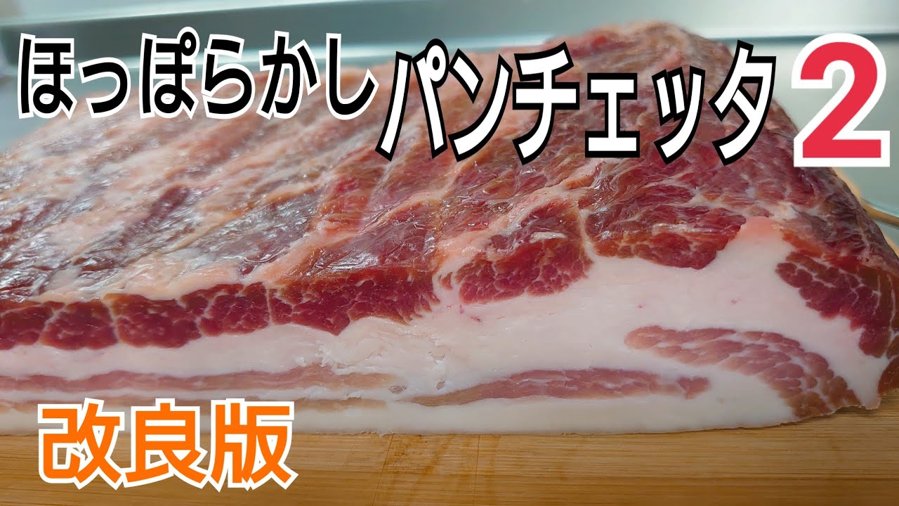 なるべく、ほったらかしでパンチェッタを作る方法2 改良版　Pancetta