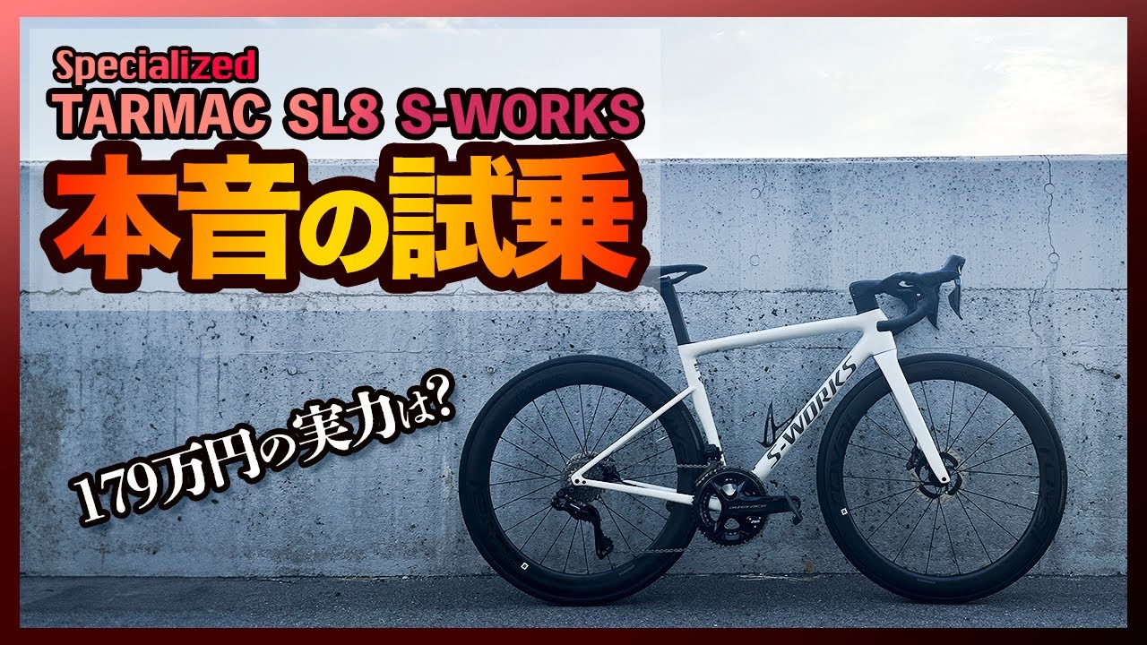 ターマック SL8 S-WORKS 本音の試乗【スペシャライズド】