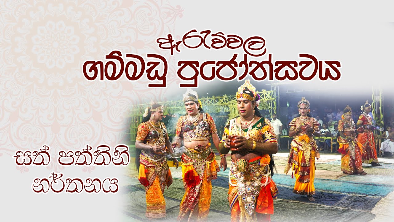 Paththini Narthanaya (Full Video) | පත්තිනි නර්තනය (සම්පූර්ණ වීඩියෝව)